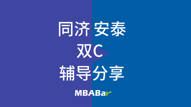 我的交大同济申请面试经验-CZY