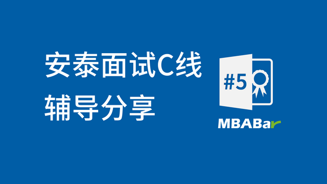 我的交大MBA申请面试经验-ZAN