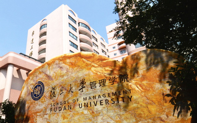 复旦大学管理学院MBA