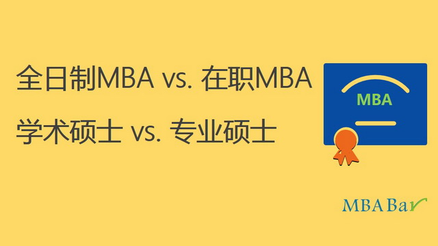 MBA学历标注“非全日制”会影响含金量吗？
