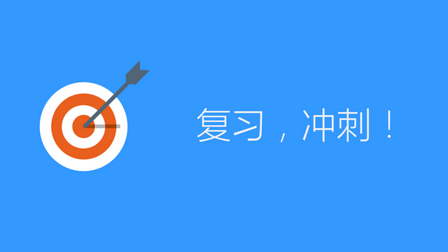 从5个角度，分享冲刺复习经验