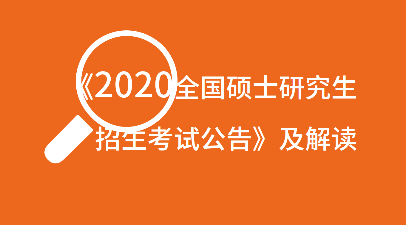 《2020年全国硕士研究生招生考试公告》及解读