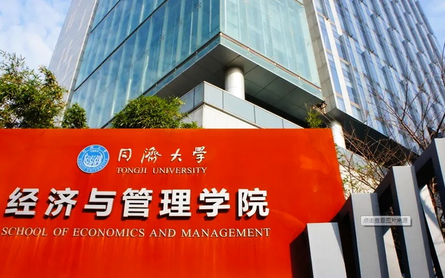 同济大学经济与管理学院MBA
