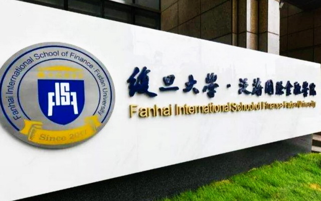 复旦大学泛海国际金融学院MBA