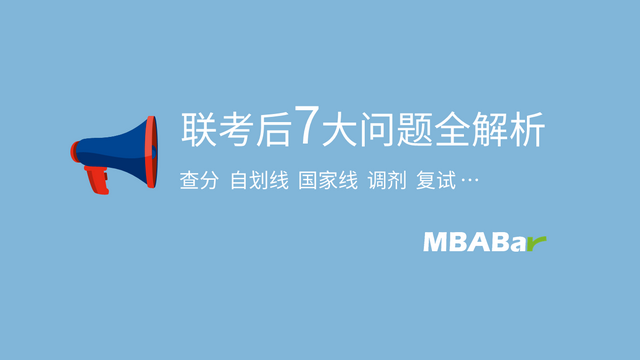 从查分复试到录取，MBA联考后7大问题全解析