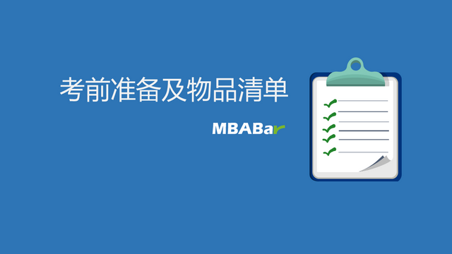 MBA联考前必备物品清单及建议
