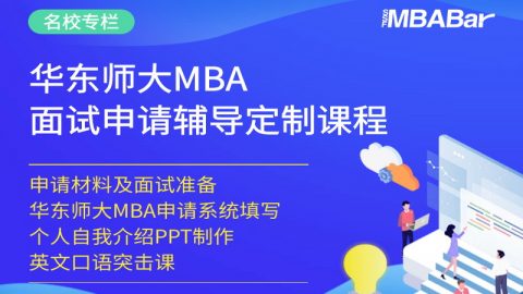 华东师大MBA申请辅导